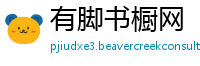 有脚书橱网